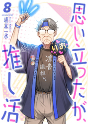 思い立ったが、推し活８