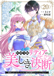 侯爵令嬢リディアの美しき決断～裏切られたのでこちらから婚約破棄させていただきます～２０