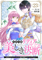 侯爵令嬢リディアの美しき決断～裏切られたのでこちらから婚約破棄させていただきます～２３