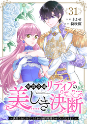 侯爵令嬢リディアの美しき決断～裏切られたのでこちらから婚約破棄させていただきます～３１