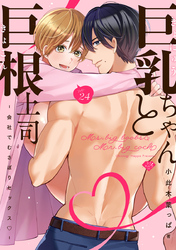 【ラブチーク】巨乳ちゃんと巨根上司～会社でむさぼりセックス～ act.24