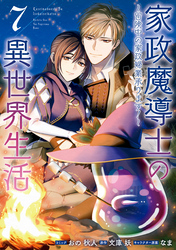 家政魔導士の異世界生活～冒険中の家政婦業承ります！～: 7【電子限定描き下ろしイラスト付き】