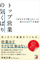 トップ営業の気くばり　「あなたから買いたい」と言われる47の秘訣