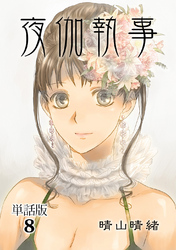 夜伽執事【単話版】(8)