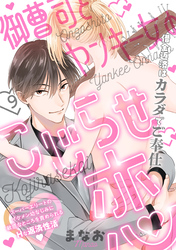 御曹司とヤンキー女のこじらせ恋(9)