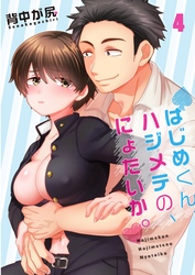 【フルカラー】はじめくん、ハジメテの、にょたいか。４