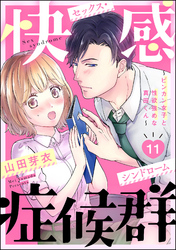 快感症候群 ～ビンカン女子と性欲強めな真田くん～（分冊版）　【第11話】