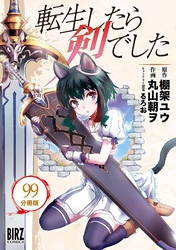 転生したら剣でした 【分冊版】 99