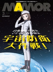 自衛隊任務を独自想定 SFマンガ「宇宙防衛大作戦！」【電子書籍特別版】