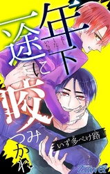 年下一途に咬みつかれ 第3話