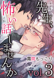 先生、怖い話しませんかvol.3