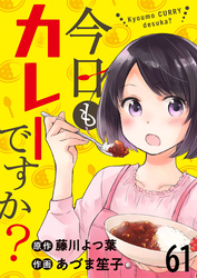 今日もカレーですか？ 【連載版】６１