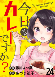 今日もカレーですか？　ストーリアダッシュ連載版　第24話