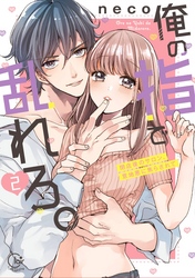 俺の指で乱れろ。～閉店後のサロン、意地悪に焦らされて【単行本版】２【特典ペーパー付き】