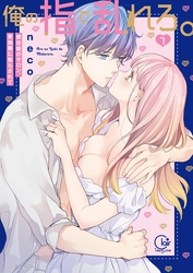 俺の指で乱れろ。～閉店後のサロン、意地悪に焦らされて【単行本版】７【特典ペーパー付き】