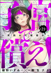 子宮で償え！ ～死刑か代理母か～（分冊版）　【第21話】