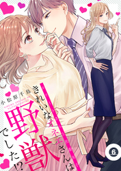 きれいなオネエさんは野獣でした！？～エリートさんと社畜女子【電子特装版】6巻