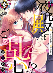 今夜も殿はご乱心！？～ご奉仕するのもお仕事ですか？【電子特装版】(3)