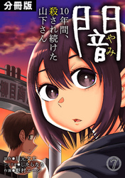 闇～10年間、殺され続けた山下さん～【分冊版】(7)