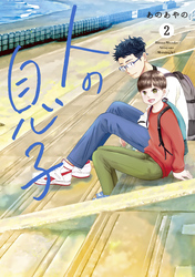 人の息子（２）