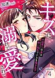 キスに溺れて愛されて～外国育ちの弟は熱い指先でナカを搔き乱す～ 4