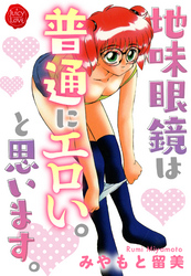 地味眼鏡は普通にエロい。と思います。