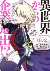 異世界からの企業進出！？　～元社畜が異世界転職して成り上がる！　勇者が攻略できない迷宮を作り上げろ～（２）