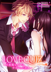 LOVE：QUIZ ～小悪魔なカレは、ナイショの恋人～ ハヅキ編 vol.5