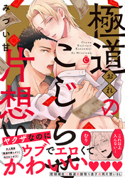 極道のこじらせ片想い【特典付き】