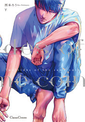 Ｔｗｏ　ｓｉｄｅｓ　ｏｆ　ｔｈｅ　ｓａｍｅ　ｃｏｉｎ　下