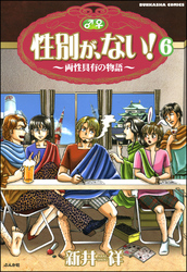 性別が、ない！ 両性具有の物語（分冊版）　【第6話】