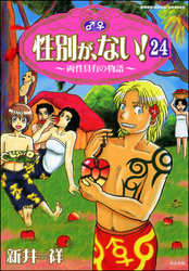 性別が、ない！ 両性具有の物語（分冊版）　【第24話】