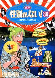 性別が、ない！ 両性具有の物語（分冊版）　【第36話】