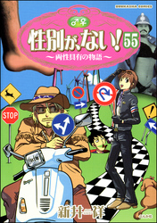 性別が、ない！ 両性具有の物語（分冊版）　【第55話】