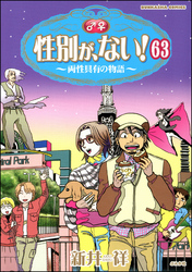 性別が、ない！ 両性具有の物語（分冊版）　【第63話】