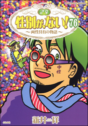 性別が、ない！ 両性具有の物語（分冊版）　【第76話】