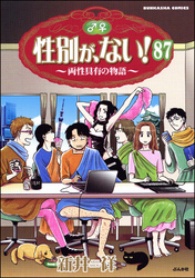 性別が、ない！ 両性具有の物語（分冊版）　【第87話】