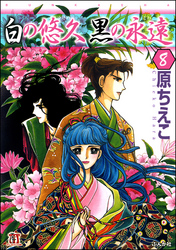 白の悠久 黒の永遠（分冊版）　【第8話】