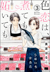 色恋は、煮ても妬いても（分冊版）　【第3話】