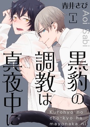 黒豹の調教は真夜中に