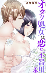 オタク処女は恋に不器用 4