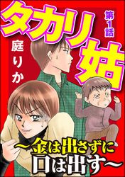 タカリ姑 ～金は出さずに口は出す～（分冊版）