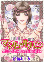 マダム・ルパン（分冊版）男装の麗人と女装の変人　【第3話】