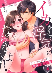 イカなきゃ浮気にならないよ？～チャラい同期の最低で優しい嘘４