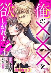 「俺の×××を欲しがれよ！」 官能小説家一条烈の豹変調教 4話 【単話売】