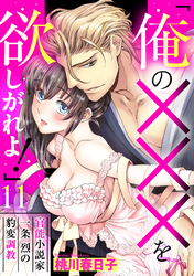 「俺の×××を欲しがれよ！」 官能小説家一条烈の豹変調教 11話 【単話売】