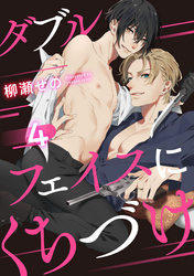 ダブルフェイスにくちづけ 4【単話売】