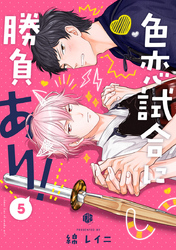 色恋試合に勝負あり！ 第5話