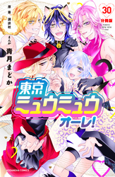 東京ミュウミュウ　オーレ！　分冊版（３０）