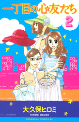 一丁目の心友たち（２）